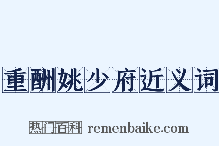 重酬姚少府近义词是什么意思的图片